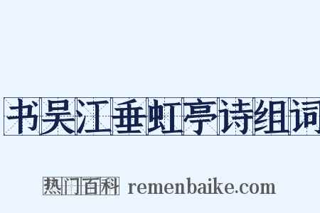 书吴江垂虹亭诗组词是什么意思的图片